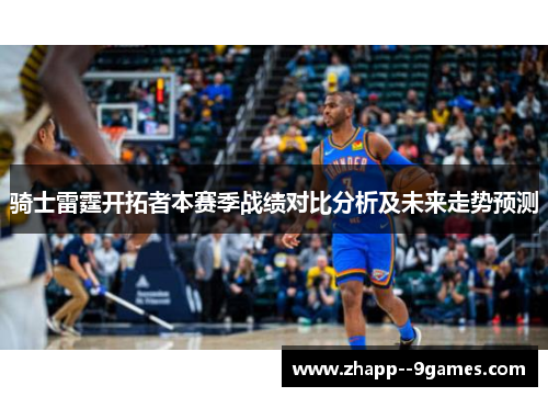 骑士雷霆开拓者本赛季战绩对比分析及未来走势预测