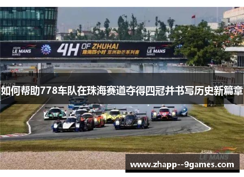 如何帮助778车队在珠海赛道夺得四冠并书写历史新篇章