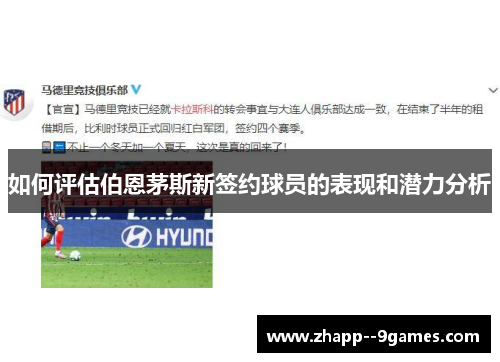 如何评估伯恩茅斯新签约球员的表现和潜力分析