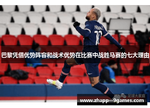 巴黎凭借优势阵容和战术优势在比赛中战胜马赛的七大理由
