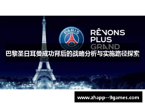 巴黎圣日耳曼成功背后的战略分析与实施路径探索