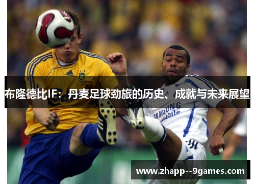 布隆德比IF：丹麦足球劲旅的历史、成就与未来展望