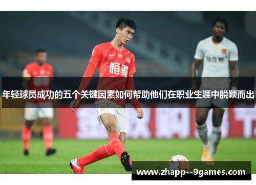 年轻球员成功的五个关键因素如何帮助他们在职业生涯中脱颖而出