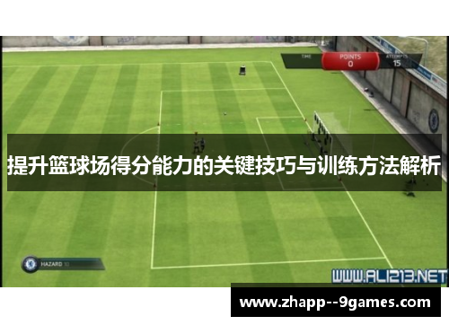 提升篮球场得分能力的关键技巧与训练方法解析