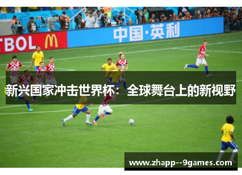 新兴国家冲击世界杯：全球舞台上的新视野