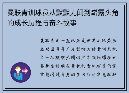 曼联青训球员从默默无闻到崭露头角的成长历程与奋斗故事