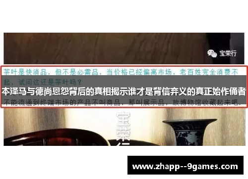 本泽马与德尚恩怨背后的真相揭示谁才是背信弃义的真正始作俑者 本泽马与德尚恩怨背后的真相揭示谁才是背信弃义的真正始作俑者