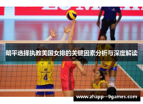 朗平选择执教美国女排的关键因素分析与深度解读