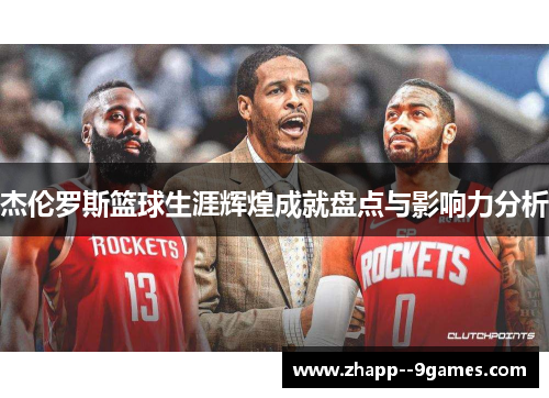 杰伦罗斯篮球生涯辉煌成就盘点与影响力分析