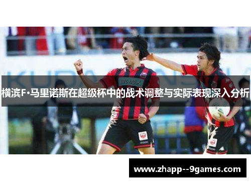 横滨F·马里诺斯在超级杯中的战术调整与实际表现深入分析
