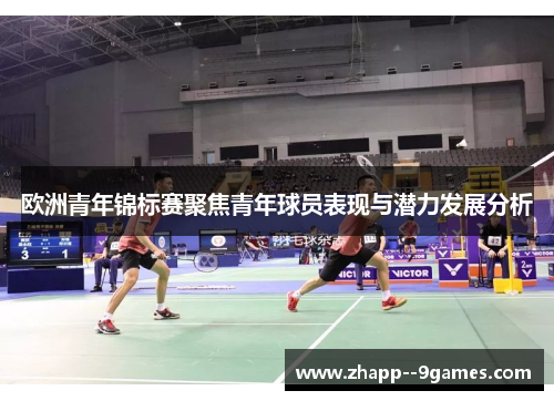 欧洲青年锦标赛聚焦青年球员表现与潜力发展分析
