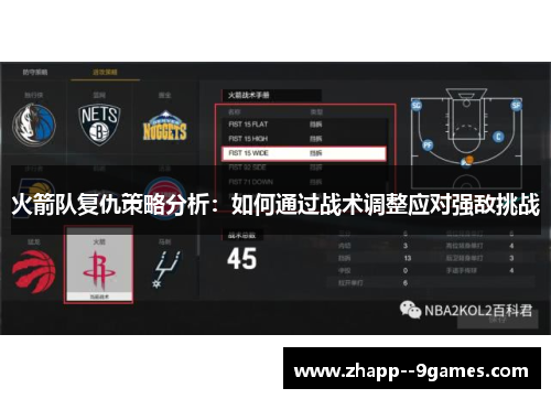 火箭队复仇策略分析：如何通过战术调整应对强敌挑战