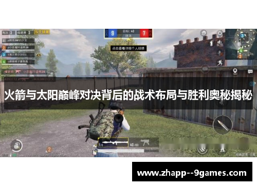 火箭与太阳巅峰对决背后的战术布局与胜利奥秘揭秘