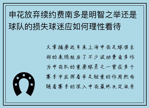 申花放弃续约费南多是明智之举还是球队的损失球迷应如何理性看待