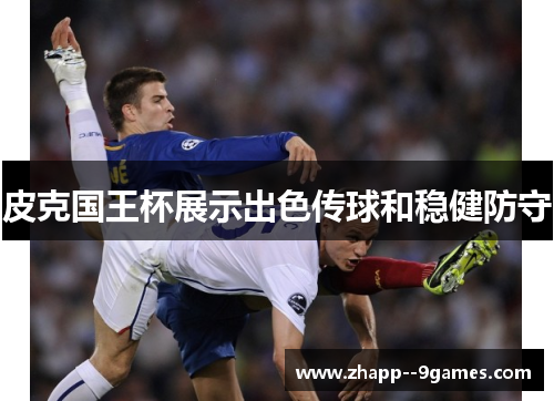 皮克国王杯展示出色传球和稳健防守