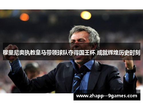 穆里尼奥执教皇马带领球队夺得国王杯 成就辉煌历史时刻