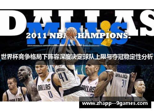 世界杯竞争格局下阵容深度决定球队上限与夺冠稳定性分析