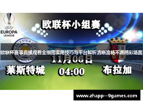 欧联杯赛事直播观看全指南实用技巧与平台解析清晰流畅不漏精彩场面