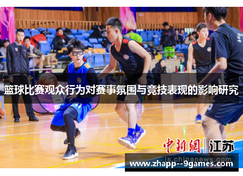 篮球比赛观众行为对赛事氛围与竞技表现的影响研究