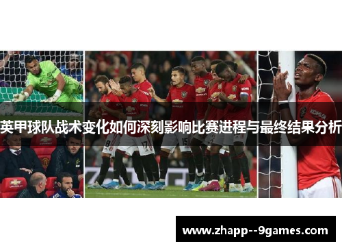 英甲球队战术变化如何深刻影响比赛进程与最终结果分析