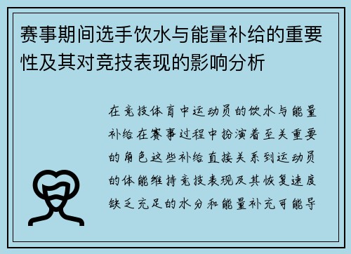 赛事期间选手饮水与能量补给的重要性及其对竞技表现的影响分析 赛事期间选手饮水与能量补给的重要性及其对竞技表现的影响分析