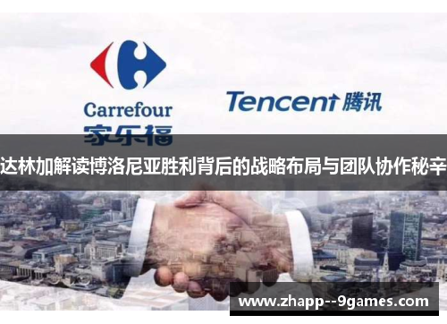 达林加解读博洛尼亚胜利背后的战略布局与团队协作秘辛