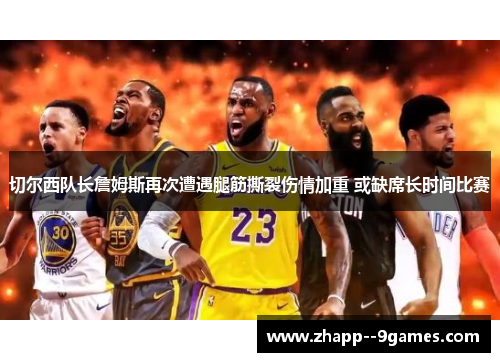 切尔西队长詹姆斯再次遭遇腿筋撕裂伤情加重 或缺席长时间比赛