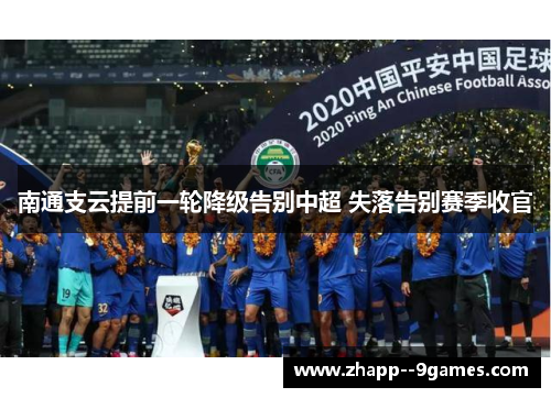 南通支云提前一轮降级告别中超 失落告别赛季收官 南通支云提前一轮降级告别中超 失落告别赛季收官