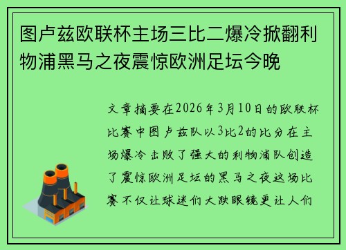 图卢兹欧联杯主场三比二爆冷掀翻利物浦黑马之夜震惊欧洲足坛今晚 图卢兹欧联杯主场三比二爆冷掀翻利物浦黑马之夜震惊欧洲足坛今晚