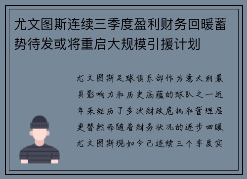 尤文图斯连续三季度盈利财务回暖蓄势待发或将重启大规模引援计划