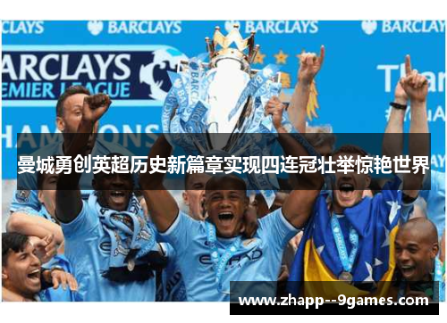 曼城勇创英超历史新篇章实现四连冠壮举惊艳世界