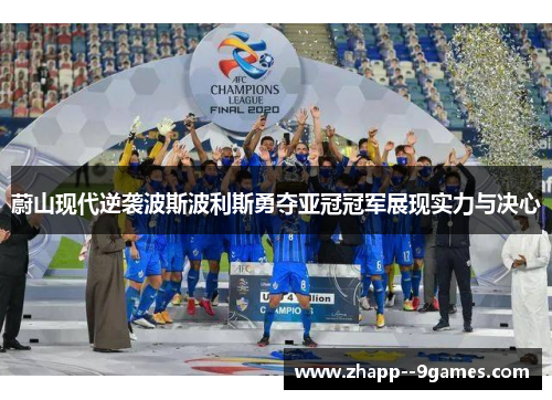蔚山现代逆袭波斯波利斯勇夺亚冠冠军展现实力与决心 蔚山现代逆袭波斯波利斯勇夺亚冠冠军展现实力与决心