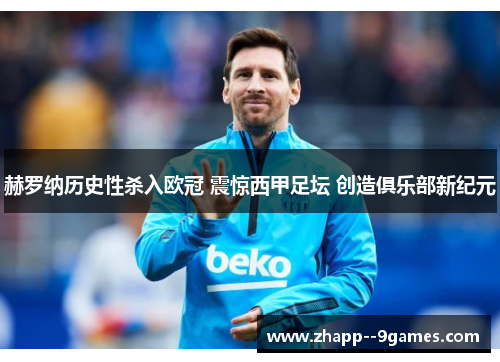 赫罗纳历史性杀入欧冠 震惊西甲足坛 创造俱乐部新纪元