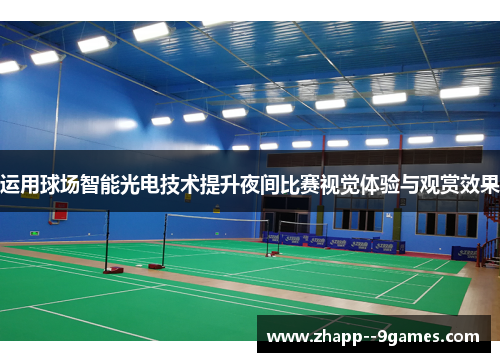 运用球场智能光电技术提升夜间比赛视觉体验与观赏效果