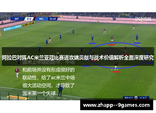 阿拉巴对阵AC米兰亚冠比赛进攻端贡献与战术价值解析全面深度研究