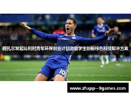 阿扎尔发起比利时青年环保创业计划激励学生创新绿色科技解决方案