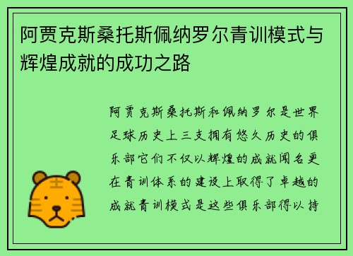 阿贾克斯桑托斯佩纳罗尔青训模式与辉煌成就的成功之路