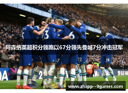 阿森纳英超积分领跑以67分领先曼城7分冲击冠军