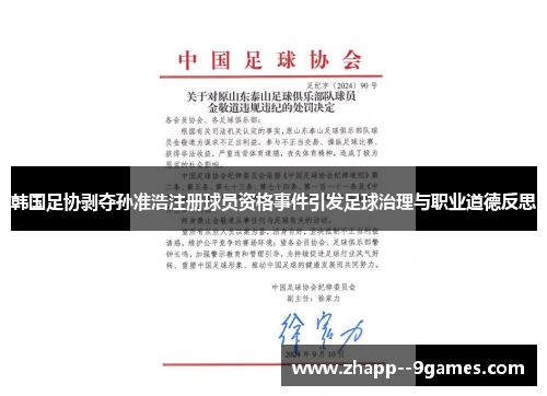 韩国足协剥夺孙准浩注册球员资格事件引发足球治理与职业道德反思