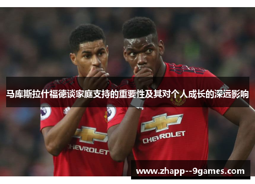 马库斯拉什福德谈家庭支持的重要性及其对个人成长的深远影响