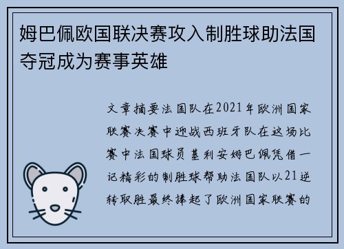 姆巴佩欧国联决赛攻入制胜球助法国夺冠成为赛事英雄