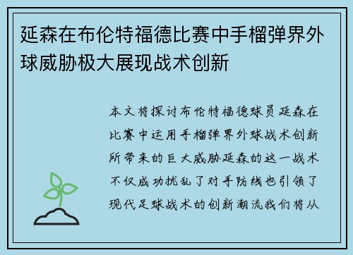 延森在布伦特福德比赛中手榴弹界外球威胁极大展现战术创新 延森在布伦特福德比赛中手榴弹界外球威胁极大展现战术创新