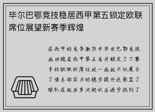 毕尔巴鄂竞技稳居西甲第五锁定欧联席位展望新赛季辉煌