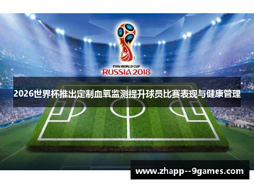 2026世界杯推出定制血氧监测提升球员比赛表现与健康管理