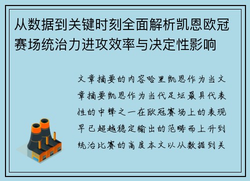 从数据到关键时刻全面解析凯恩欧冠赛场统治力进攻效率与决定性影响 从数据到关键时刻全面解析凯恩欧冠赛场统治力进攻效率与决定性影响