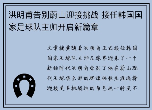 洪明甫告别蔚山迎接挑战 接任韩国国家足球队主帅开启新篇章 洪明甫告别蔚山迎接挑战 接任韩国国家足球队主帅开启新篇章