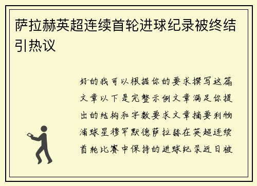 萨拉赫英超连续首轮进球纪录被终结引热议 萨拉赫英超连续首轮进球纪录被终结引热议