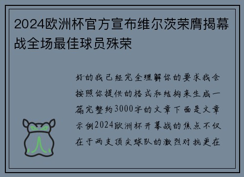 2024欧洲杯官方宣布维尔茨荣膺揭幕战全场最佳球员殊荣 2024欧洲杯官方宣布维尔茨荣膺揭幕战全场最佳球员殊荣