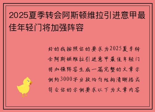 2025夏季转会阿斯顿维拉引进意甲最佳年轻门将加强阵容 2025夏季转会阿斯顿维拉引进意甲最佳年轻门将加强阵容
