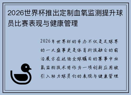 2026世界杯推出定制血氧监测提升球员比赛表现与健康管理 2026世界杯推出定制血氧监测提升球员比赛表现与健康管理